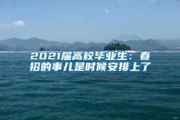 2021届高校毕业生：春招的事儿是时候安排上了