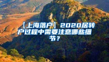 【上海落户】2020居转户过程中需要注意哪些细节？