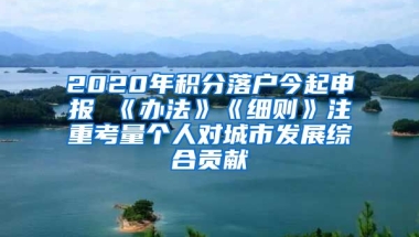 2020年积分落户今起申报 《办法》《细则》注重考量个人对城市发展综合贡献