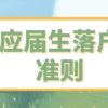 2021年应届生落户上海评分标准已出，仍然需要满足72分