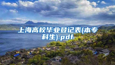 上海高校毕业登记表(本专科生).pdf