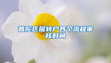 普陀区居转户各个流程审核时间