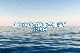 上海市优秀毕业生加落户多少分