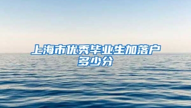 上海市优秀毕业生加落户多少分