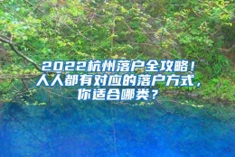 2022杭州落户全攻略！人人都有对应的落户方式，你适合哪类？