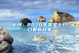 杭州：2020年美宝上户口最新政策