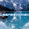 上海落户政策2022积分