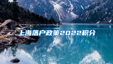 上海落户政策2022积分