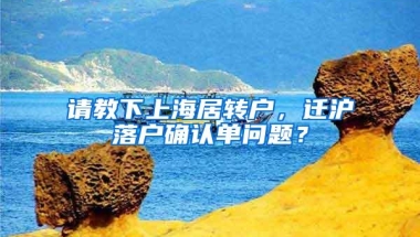 请教下上海居转户，迁沪落户确认单问题？