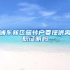 浦东新区居转户要提供离职证明吗