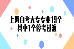 上海自考大专专业19个 其中1个停考过渡