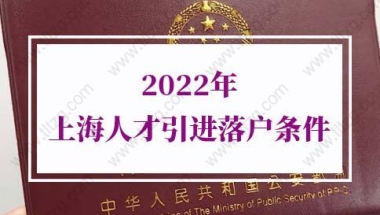 2022年上海人才引进落户条件：引进人才落户上海申请材料