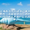 上海市人才引进落户申办条件、流程和材料（内附6月引进人才落户公示名单）