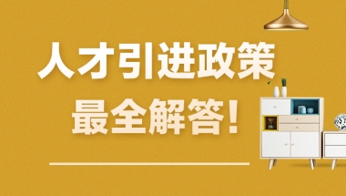 【官方解读】青岛最新人才引进政策，涉及补贴、落户、安家费