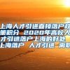 上海人才引进直接落户政策积分 2020年高校人才引进落户上海的好处 上海落户 人才引进 离职