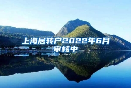 上海居转户2022年6月审核中