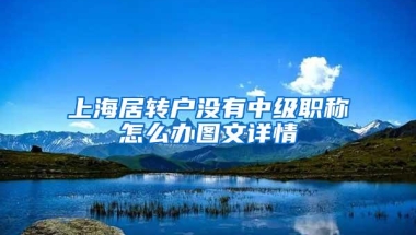 上海居转户没有中级职称怎么办图文详情