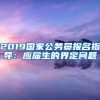 2019国家公务员报名指导：应届生的界定问题