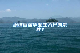 深圳应届毕业生入户的条件？