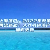 上海落户：2022年政策再出新规！人才引进落户细则更新