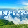 在深租住5年，却无法续签居住证？皆因业主这个错误······