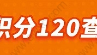 2022年上海最新的落户标准是什么？上海居住证积分满120分可以落户吗？