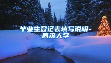 毕业生登记表填写说明-同济大学