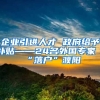 企业引进人才 政府给予补贴——24名外国专家“落户”濮阳