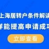 上海居转户条件解读,这样能提高申请成功率