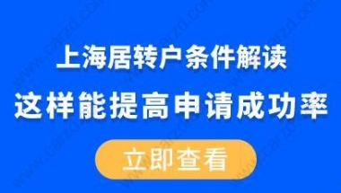 上海居转户条件解读,这样能提高申请成功率