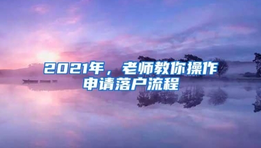 2021年，老师教你操作申请落户流程