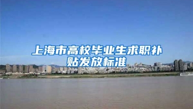 上海市高校毕业生求职补贴发放标准