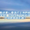 看这里！要落户上海的留学生！2019新个税对落户到底有何影响？