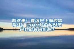 看这里！要落户上海的留学生！2019新个税对落户到底有何影响？