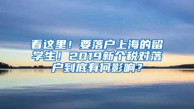 看这里！要落户上海的留学生！2019新个税对落户到底有何影响？