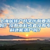 上海居转户对学历有要求吗？没有本科或者没有专科还能落户吗？