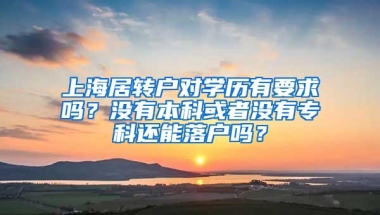 上海居转户对学历有要求吗？没有本科或者没有专科还能落户吗？