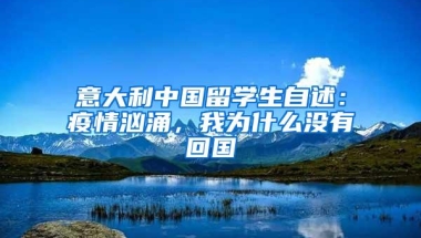 意大利中国留学生自述：疫情汹涌，我为什么没有回国