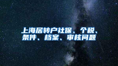 上海居转户社保、个税、条件、档案、审核问题