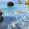 上海居住转户代理公司