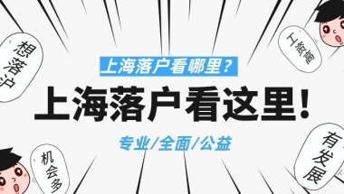 上海居转户入户失败案例分析｜千万注意你的社保基数！