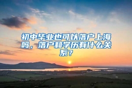 初中毕业也可以落户上海吗，落户和学历有什么关系？