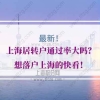 上海居转户通过率的问题1：上海居转户基本条件有哪些？