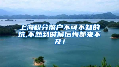 上海积分落户不可不知的坑,不然到时候后悔都来不及！