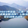 2023年前是“三地”买房黄金期!苏州？上海!轨交S1线有大动作~