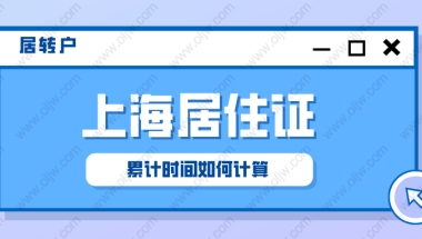 「2022年上海居转户」上海居住证累计时间怎么计算？