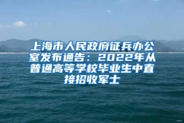 上海市人民政府征兵办公室发布通告：2022年从普通高等学校毕业生中直接招收军士