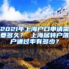 2021年上海户口申请需要多久？ 上海居转户落户通过率有多少？