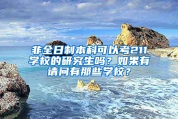 非全日制本科可以考211学校的研究生吗？如果有请问有那些学校？