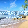 2020年毕业后档案如何挂靠、落户深圳？一条微信告诉你全部